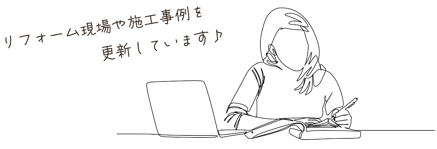 リフォーム現場や施工事例を更新しています