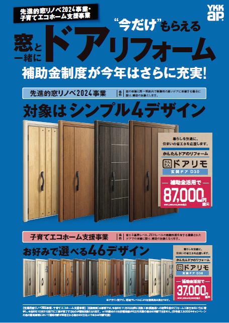 先進的窓リノベ2024事業・子育てエコホーム支援事業　窓と一緒にドアリフォーム。補助金制度がさらに充実