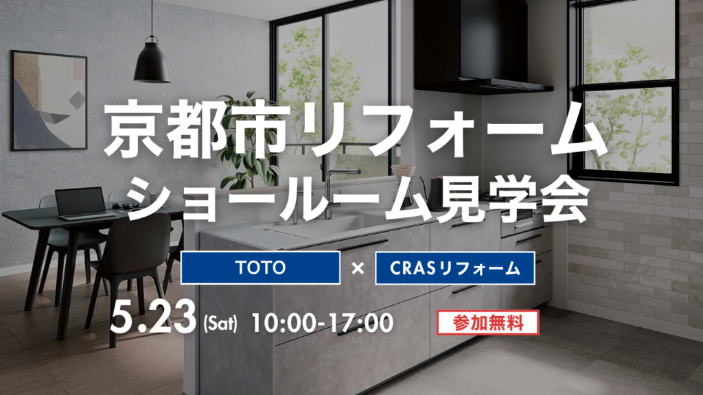 2026.5.23TOTOショールーム見学イベント告知画像