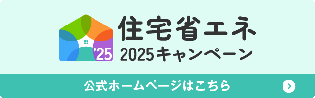 住宅省エネ2025キャンペーンバナー画像