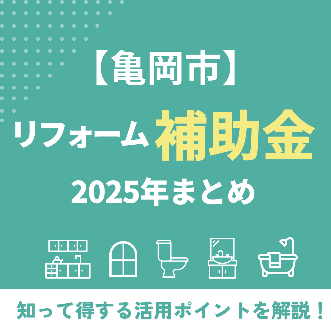 亀岡市2025年リフォーム補助金の見出し画像