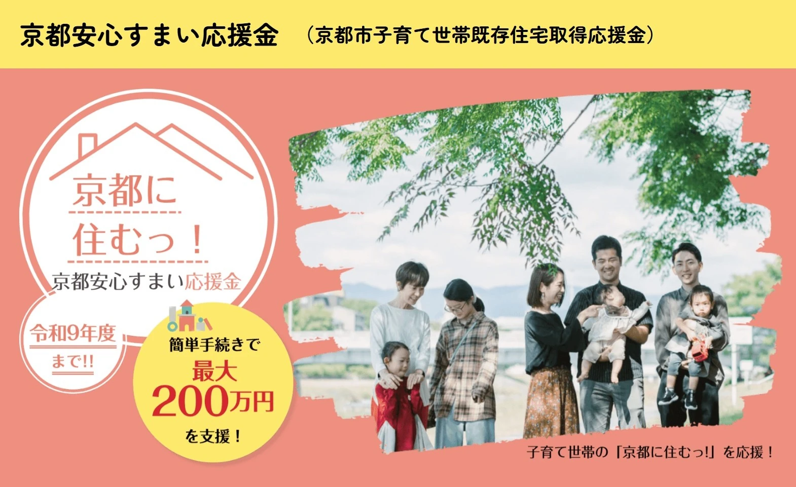京都安心すまい応援金（京都市子育て世帯既存住宅取得応援金）の案内バナー