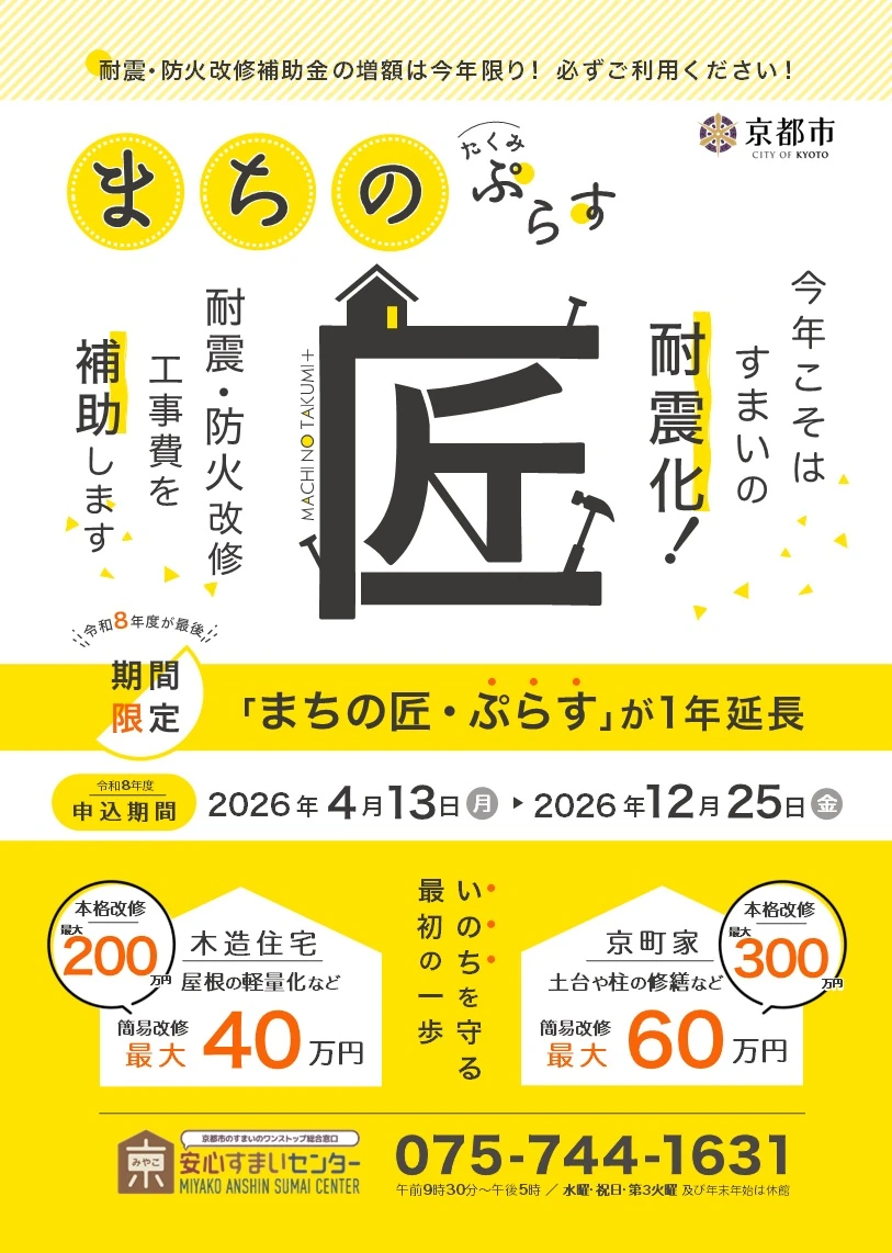 「まちの匠・ぷらす」京町家・木造住宅の耐震・防火改修補助金の案内チラシ