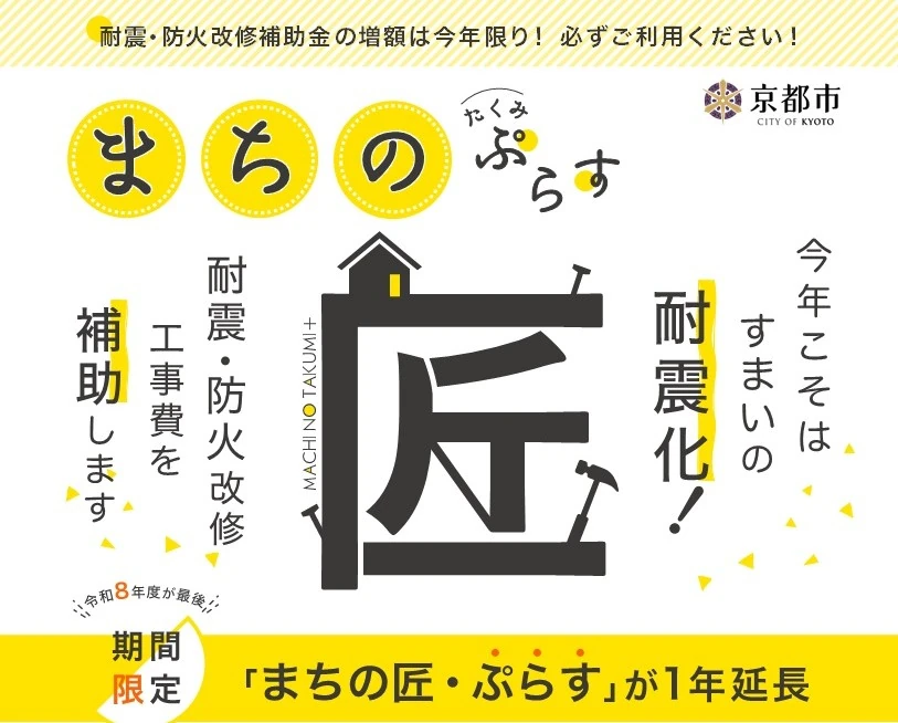 京都市の耐震・防火改修の補助制度「まちの匠・ぷらす」の案内