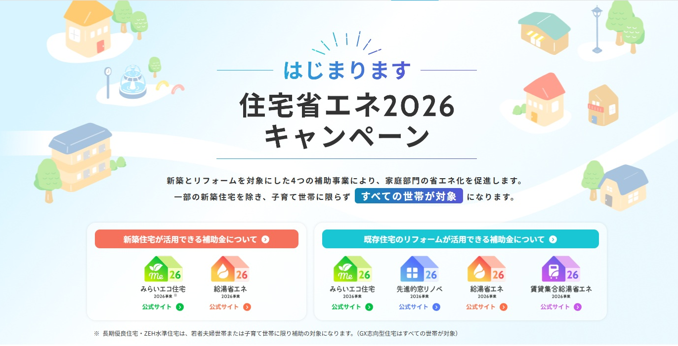 国の「住宅省エネ2026キャンペーン」の案内バナー