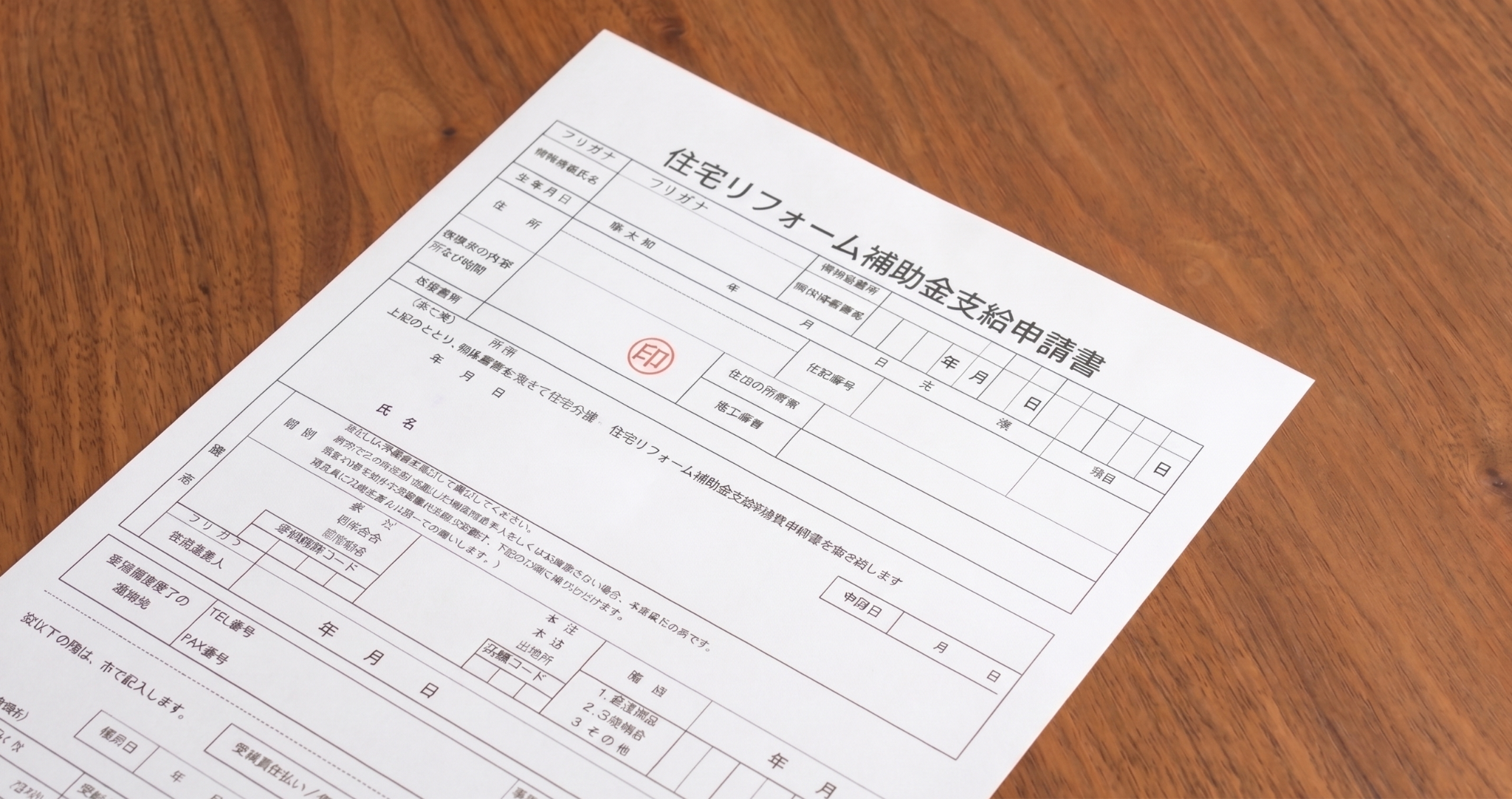 住宅リフォーム補助金支給申請書の用紙